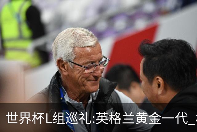 世界杯L组巡礼:英格兰黄金一代 格子老将谢幕礼