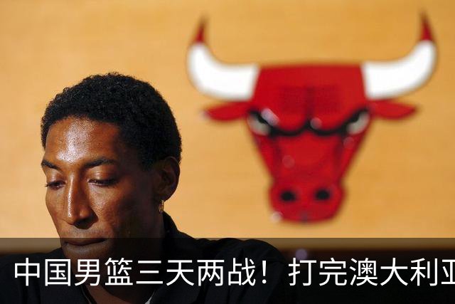 中国男篮三天两战！打完澳大利亚、荷兰，郭士强选出最终12人名单