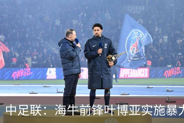 中足联：海牛前锋叶博亚实施暴力行为 停赛4场罚款4万