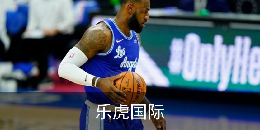 了解乐虎国际