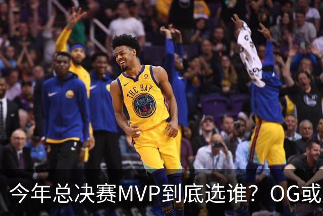 今年总决赛MVP到底选谁？OG或复制小卡逆袭剧本
