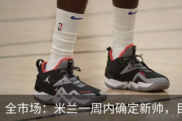 全市场：米兰一周内确定新帅，目前是格拉斯纳和雅伊斯勒二选一