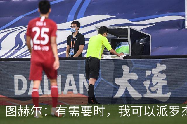 图赫尔：有需要时，我可以派罗杰斯、贝林厄姆一起出场
