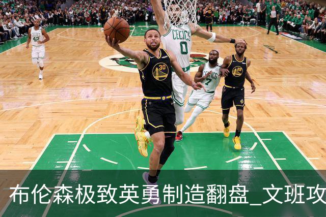 布伦森极致英勇制造翻盘 文班攻防都受挫软肋暴露