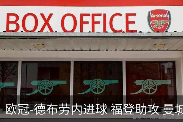 欧冠-德布劳内进球 福登助攻 曼城主场力擒马竞