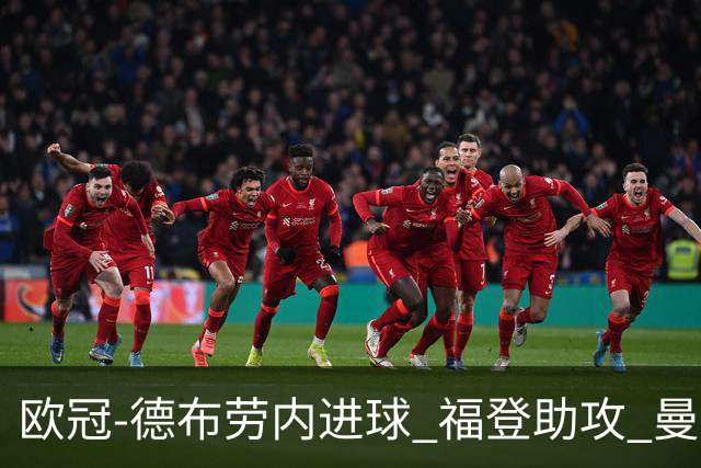欧冠-德布劳内进球 福登助攻 曼城主场力擒马竞