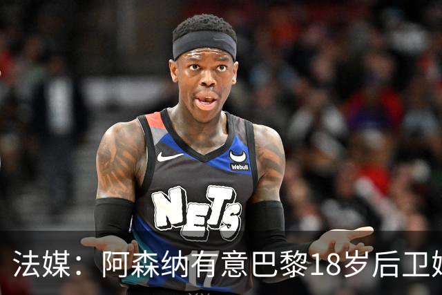 法媒：阿森纳有意巴黎18岁后卫姆本巴，球员倾向于今夏离队