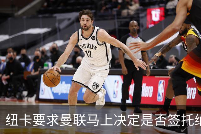 纽卡要求曼联马上决定是否签托纳利，太拖拉就不卖！红魔或改签喜鹊另一人