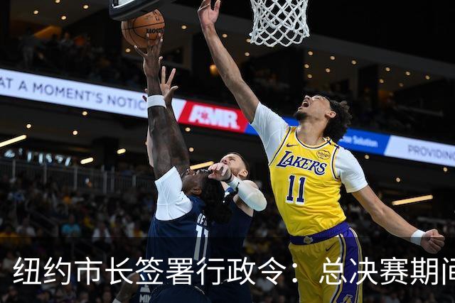 纽约市长签署行政令：总决赛期间废除儿童就寝时间 为尼克斯加油