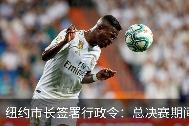 纽约市长签署行政令：总决赛期间废除儿童就寝时间 为尼克斯加油