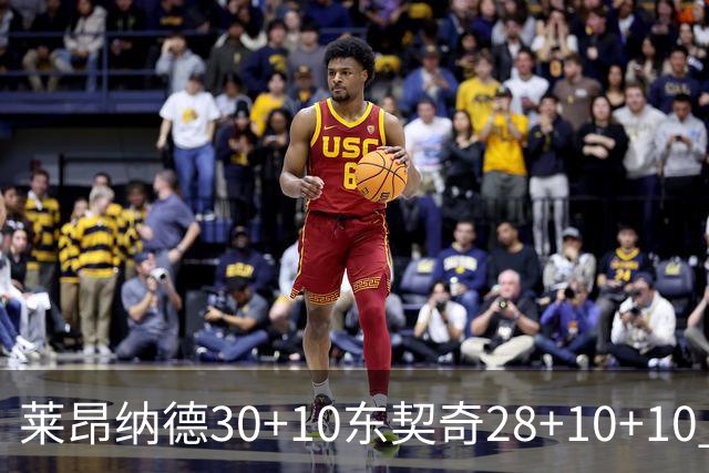 莱昂纳德30+10东契奇28+10+10 快船豪取9连胜