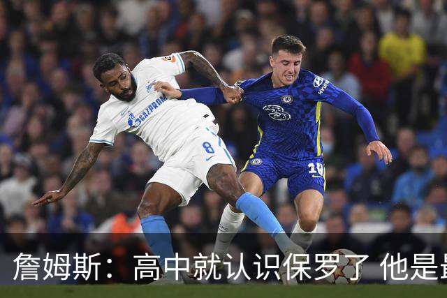 詹姆斯：高中就认识保罗了 他是最佳控卫之一 他的故事我能说一天