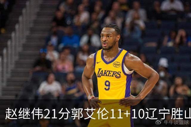 赵继伟21分郭艾伦11+10辽宁胜山东 高诗岩11分