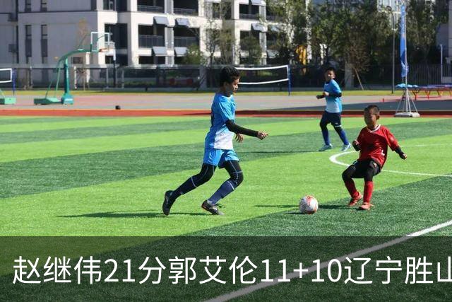 赵继伟21分郭艾伦11+10辽宁胜山东 高诗岩11分