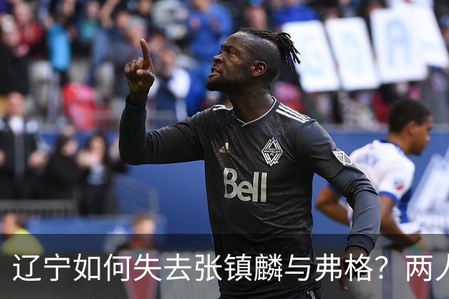 辽宁如何失去张镇麟与弗格？两人联手主宰总决赛，助力上海夺冠！