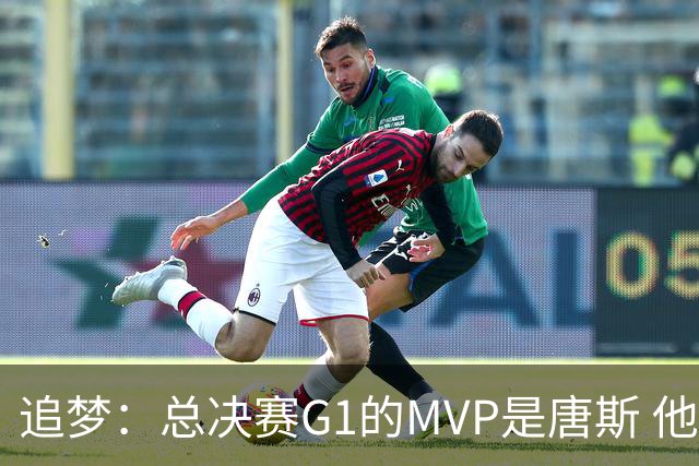 追梦：总决赛G1的MVP是唐斯 他在攻防两端都有极佳表现！