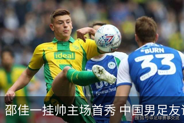 邵佳一挂帅主场首秀 中国男足友谊赛战平泰国队