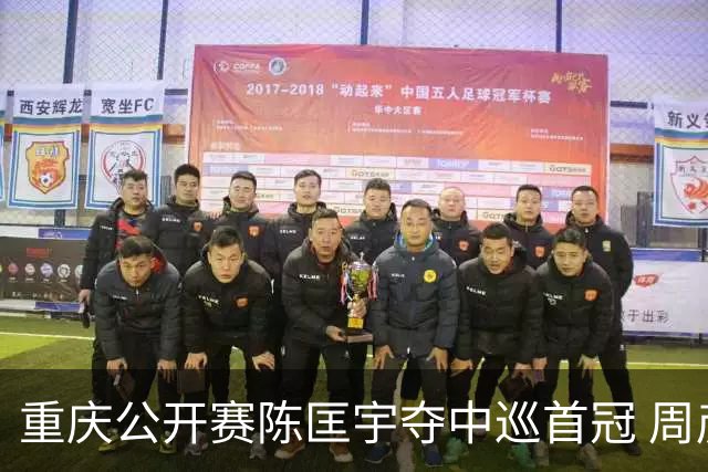 重庆公开赛陈匡宇夺中巡首冠 周彦含65杆追至第二