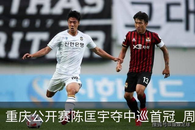 重庆公开赛陈匡宇夺中巡首冠 周彦含65杆追至第二