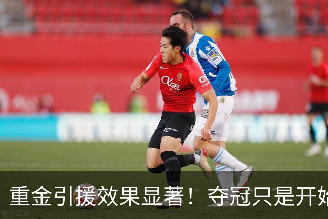 重金引援效果显著！夺冠只是开始 上海会创造王朝吗？