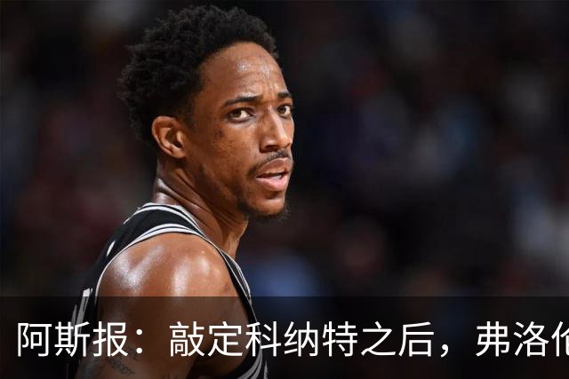 阿斯报：敲定科纳特之后，弗洛伦蒂诺仍有意格瓦迪奥尔