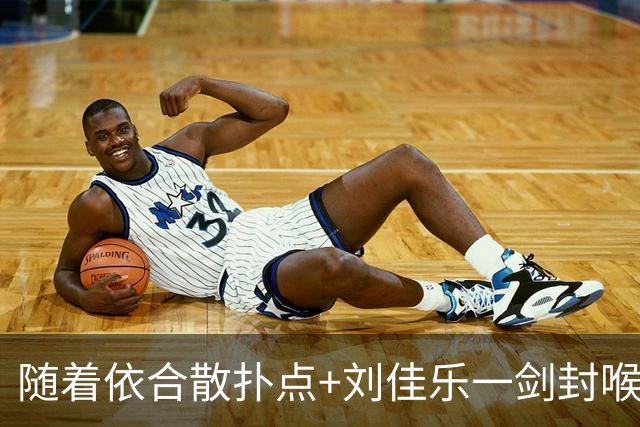 随着依合散扑点+刘佳乐一剑封喉，中国男足在法国1-0掀翻南美劲旅