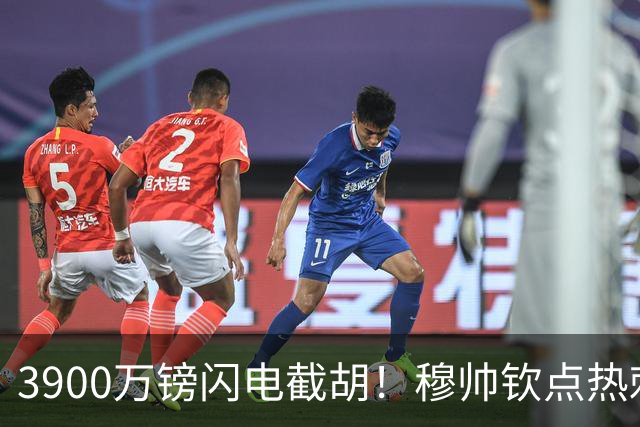 3900万镑闪电截胡！穆帅钦点热刺铁卫，皇马右路革命引爆西甲
