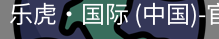 乐虎国际